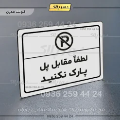 پلاک لیزری لطفاً مقابل پل پارک نکنید - تصویر 14